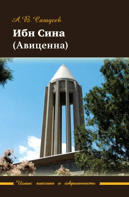 

Ибн Сина (Авиценна), Чёрный