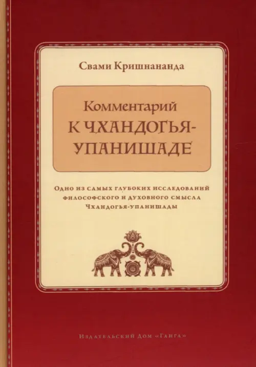 

Комментарий к Чхандогья-упанишаде, Красный
