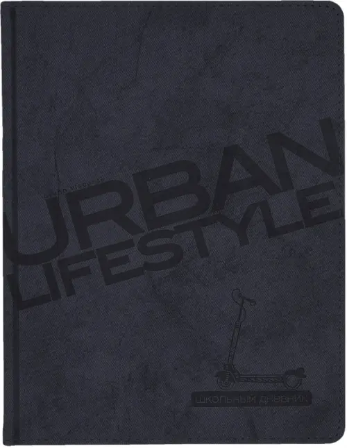

Дневник школьный Urban, темно-синий, 48 листов