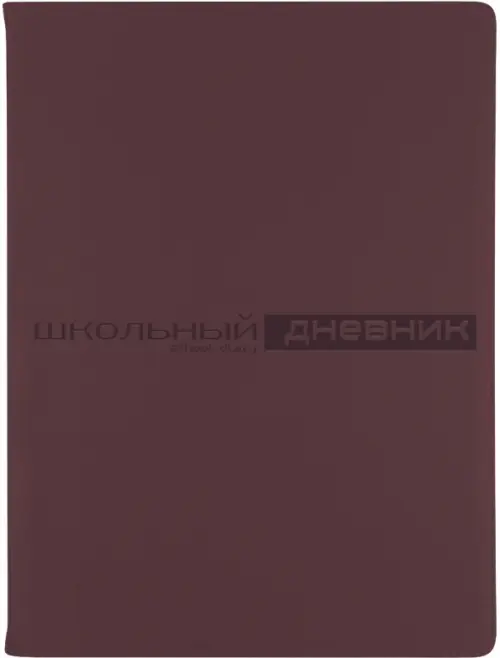 

Дневник школьный Velvet, бургундия, 48 листов, Фиолетовый