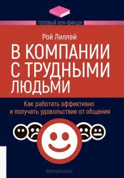 В компании с трудными людьми. Как работать эффективно и получать удовольствие от общения