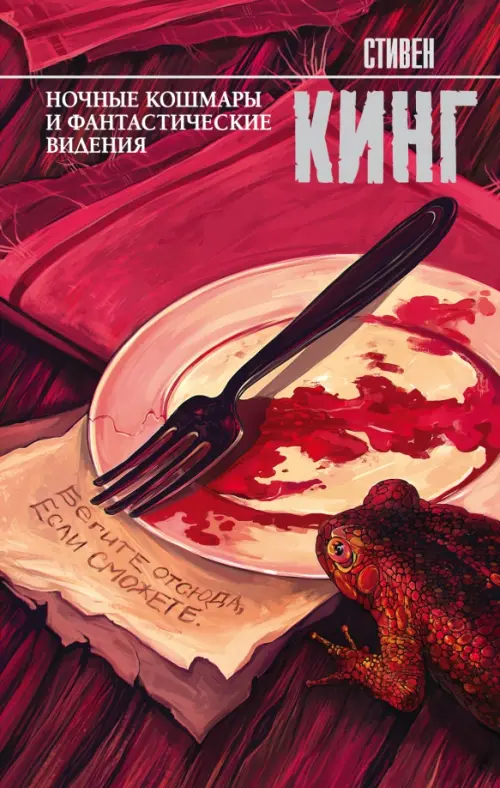

Ночные кошмары и фантастические видения, Красный