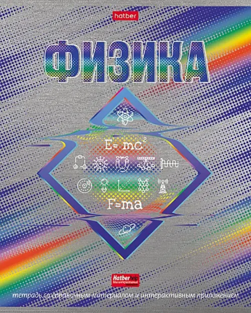 

Тетрадь предметная. Радуга. Физика, 46 листов, клетка, Серый