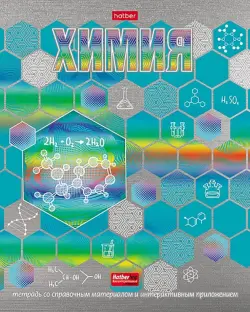 Тетрадь предметная. Радуга. Химия, 46 листов, клетка