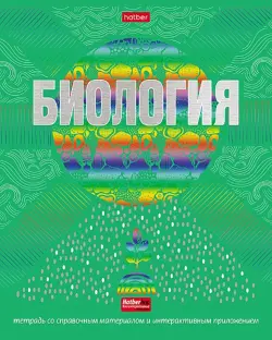 Тетрадь предметная. Радуга. Биология, 46 листов, клетка