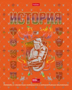Тетрадь предметная. Радуга. История, 46 листов, клетка