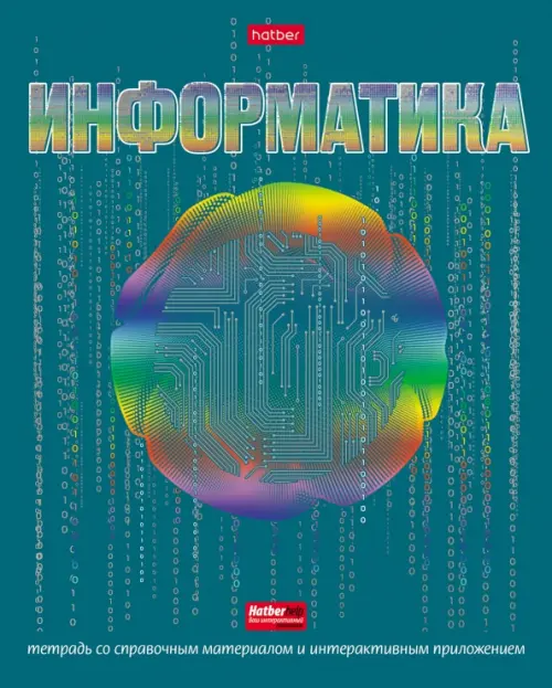 

Тетрадь предметная. Радуга. Информатика, 46 листов, клетка, Зелёный