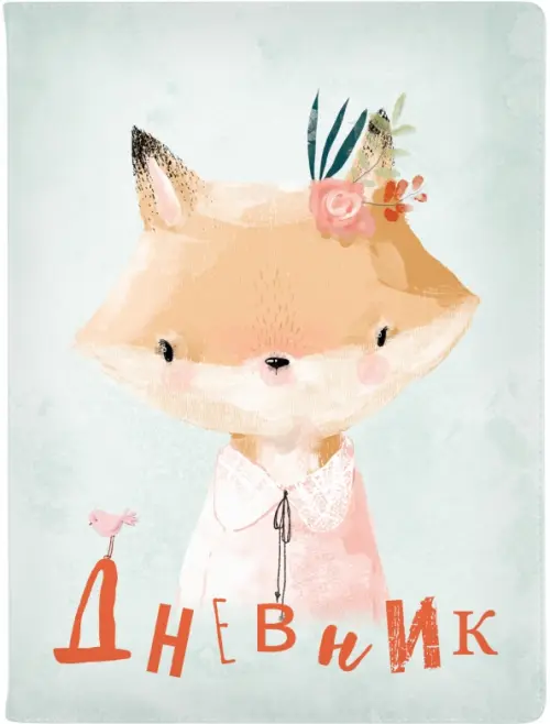 

Дневник школьный Милашка. Лисичка, 48 листов, Жёлтый