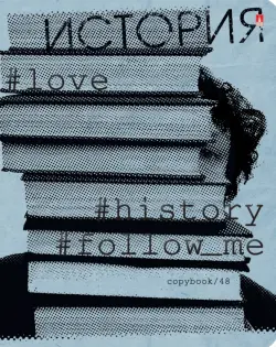 Тетрадь предметная. Hashtags. История, 48 листов, клетка