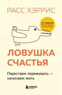 Ловушка счастья. Перестаем переживать - начинаем жить