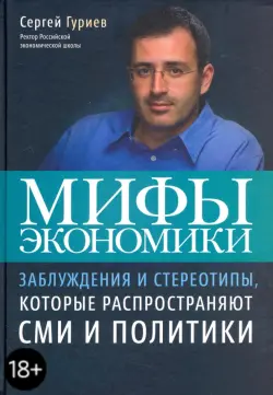 Мифы экономики. Заблуждения и стереотипы, которые распространяют СМИ и политики