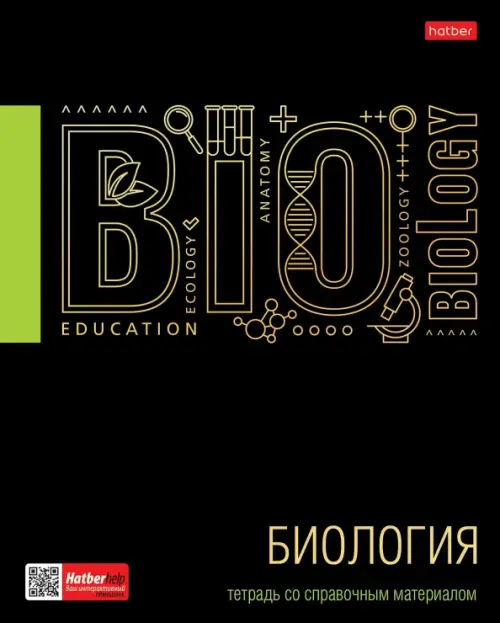 Тетрадь предметная. Черное золото. Биология, 46 листов, клетка