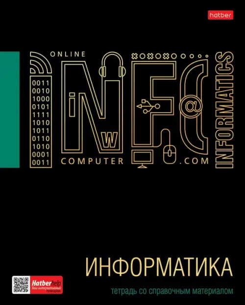 

Тетрадь предметная. Черное золото. Информатика, 46 листов, клетка, Чёрный
