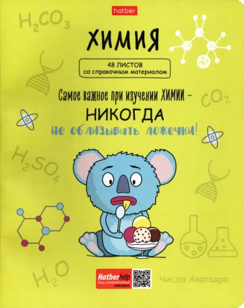 

Тетрадь предметная Фразы. Химия, 48 листов, клетка, Жёлтый