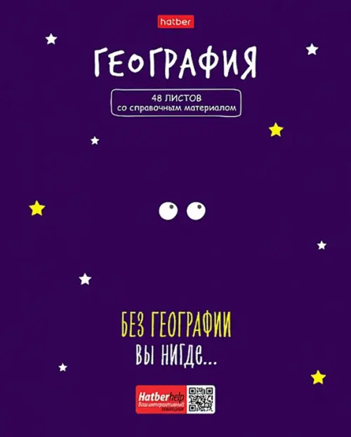 

Тетрадь предметная. Фразы. География, 48 листов, клетка, Фиолетовый
