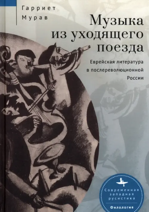 

Музыка из уходящего поезда. Еврейская литература в послереволюционной России, Серый