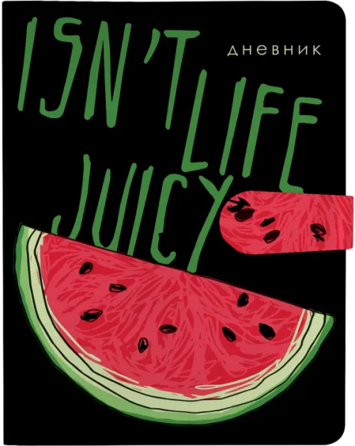 

Дневник школьный Juicy Life. Арбуз, 48 листов, Чёрный