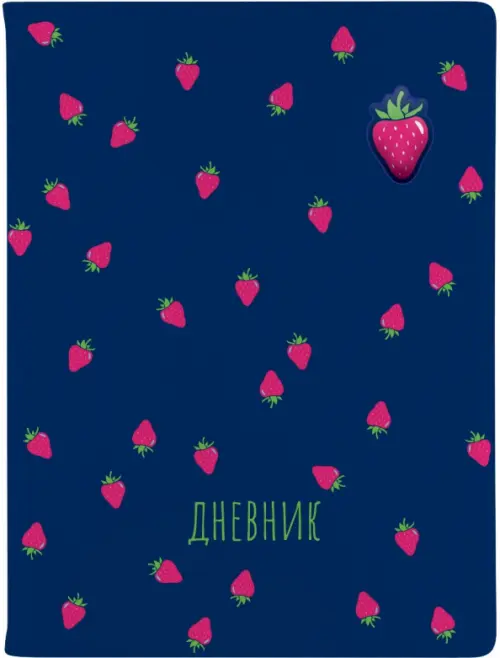 Дневник школьный Fruit Rain. Клубника, 48 листов