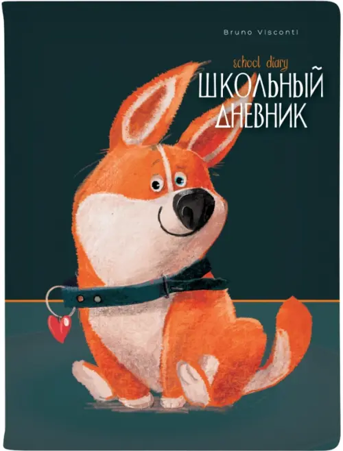 

Дневник школьный Забавный корги, 48 листов