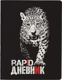 Дневник школьный Rapid. Леопард, 48 листов