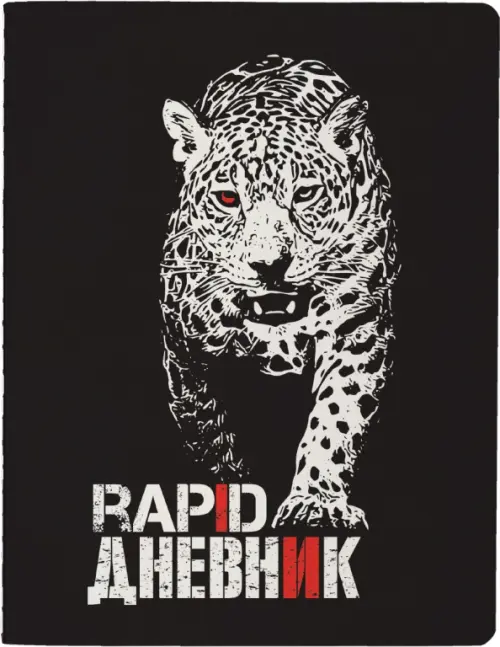 

Дневник школьный Rapid. Леопард, 48 листов, Чёрный