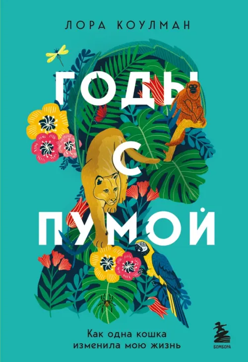 

Годы с пумой. Как одна кошка изменила мою жизнь, Голубой