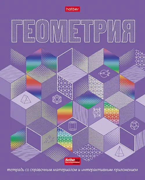 Тетрадь предметная. Радуга. Геометрия, 46 листов, клетка