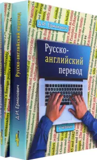 Русско-английский перевод. В 2-х книгах. Учебник и методические указания и ключи