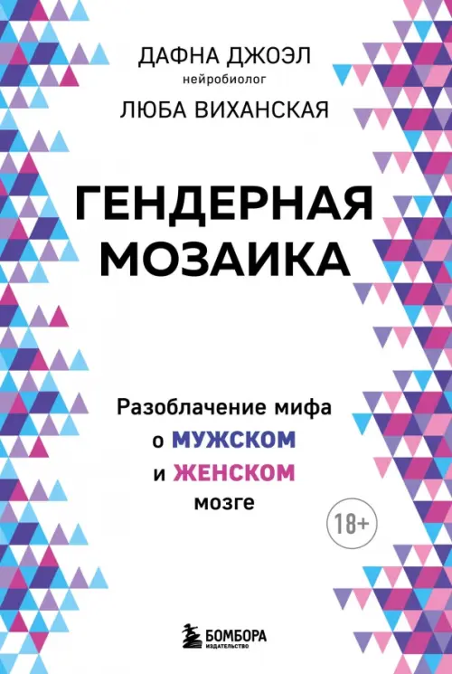 

Гендерная мозаика. Разоблачение мифа о мужском и женском мозге, Белый