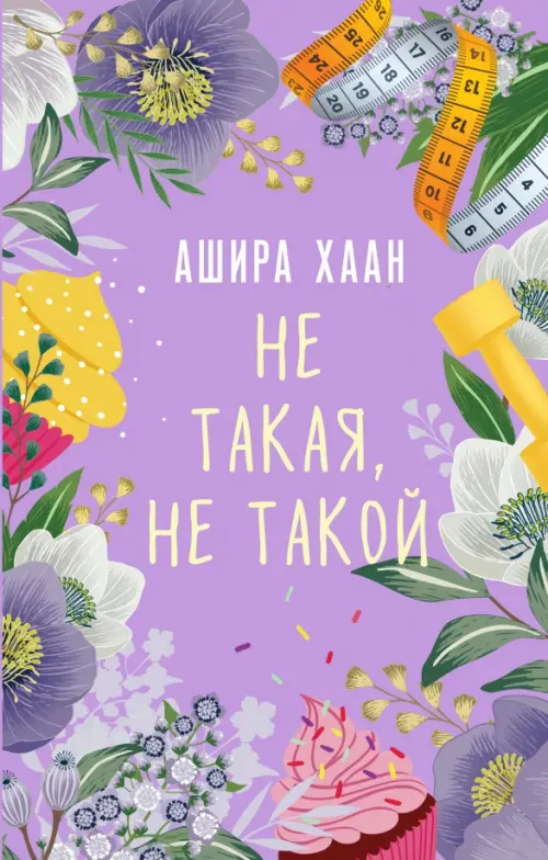

Не такая, не такой, Фиолетовый