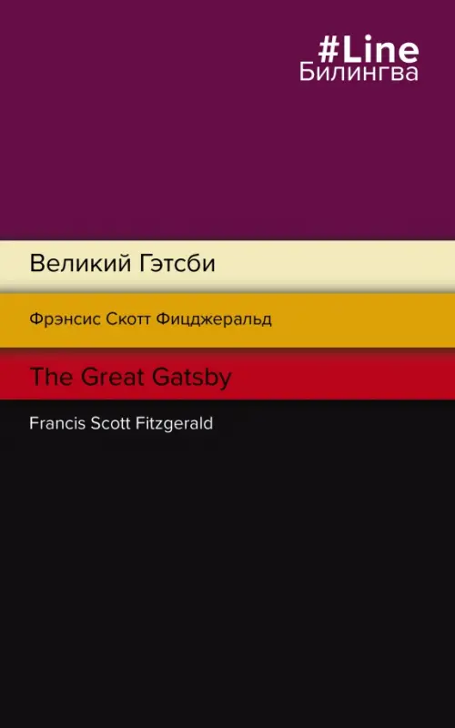 

Великий Гэтсби. The Great Gatsby