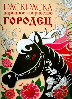 Раскраска. Народное творчество. Городец