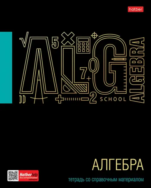 Тетрадь предметная. Черное золото. Алгебра, 46 листов, клетка