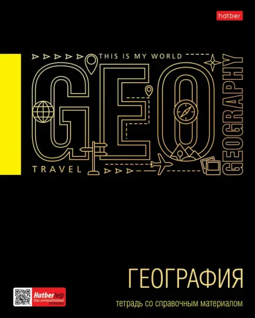 Тетрадь предметная. Черное золото. География, 46 листов, клетка