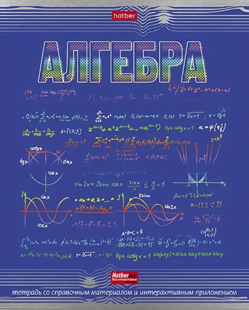 Тетрадь предметная. Радуга. Алгебра, 46 листов, клетка