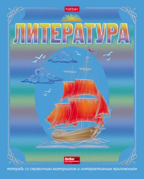 

Тетрадь предметная. Радуга. Литература, 46 листов, линия, Голубой