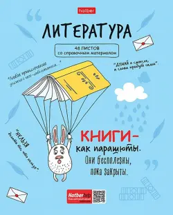 Тетрадь предметная. Фразы. Литература, 48 листов, линия