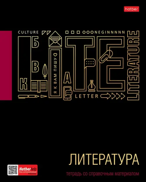 Тетрадь предметная. Черное золото. Литература, 46 листов, линия