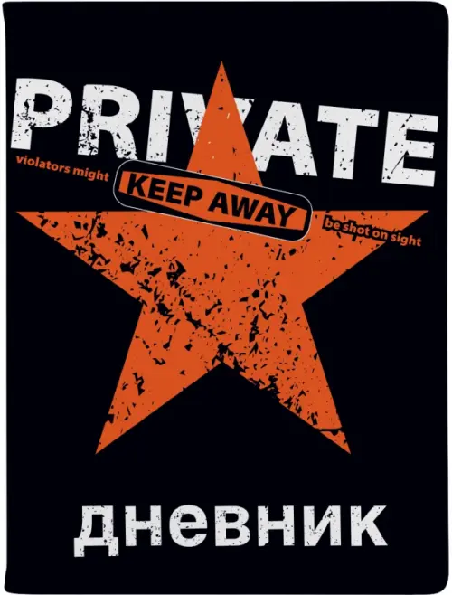 

Дневник школьный Keep Away. Private, 48 листов, Чёрный