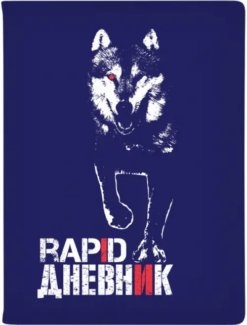 

Дневник школьный Rapid. Волк, 48 листов, Синий