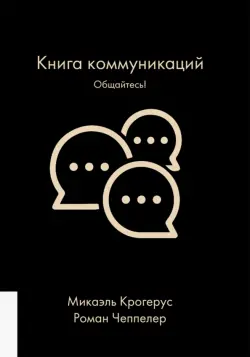 Книга коммуникаций. Общайтесь!