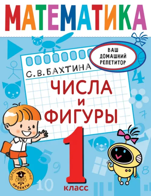 

Математика. 1 класс. Числа и фигуры, Голубой