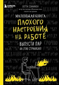 Маленькая книга плохого настроения на работе