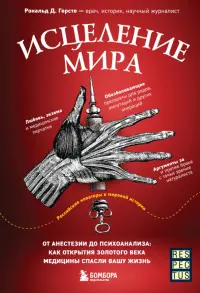 Исцеление мира. От анестезии до психоанализа. Как открытия золотого века медицины спасли вашу жизнь