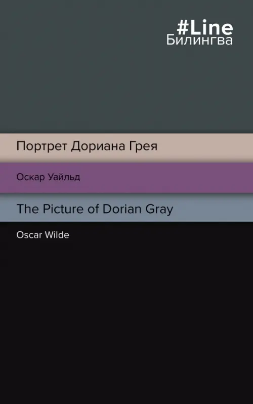 

Портрет Дориана Грея. The Picture of Dorian Gray, Чёрный