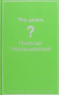 Что делать?