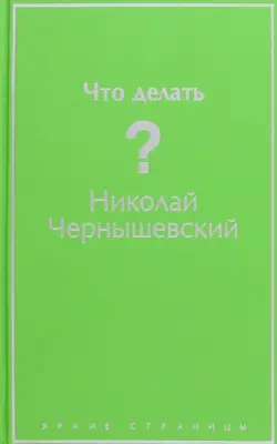 Что делать?