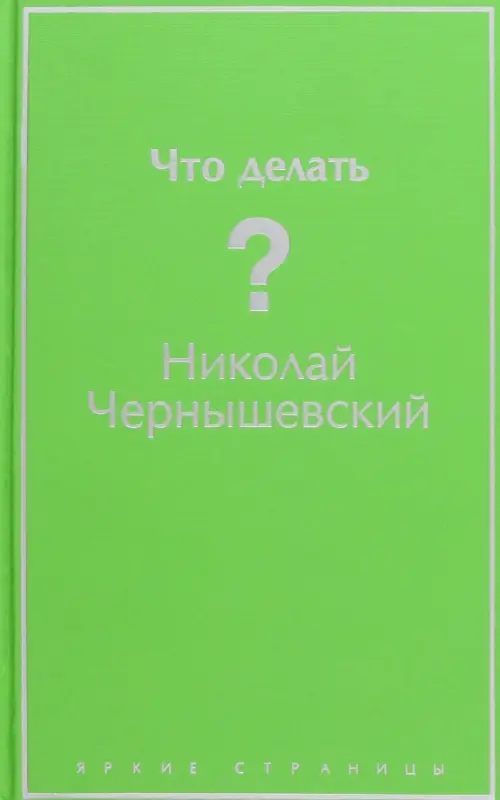 

Что делать, Зелёный
