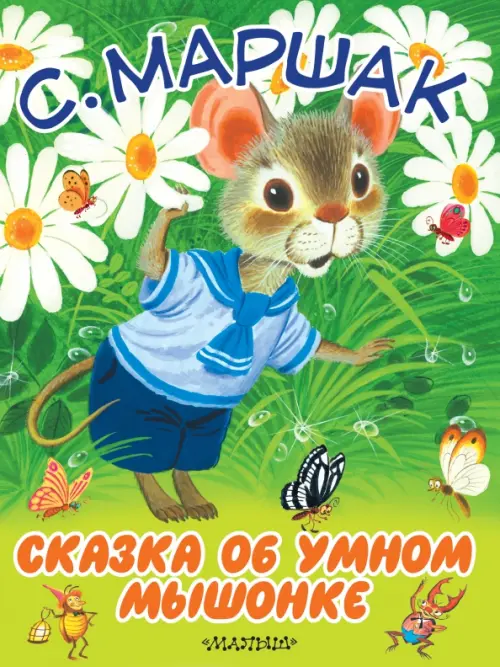 

Сказка об умном мышонке