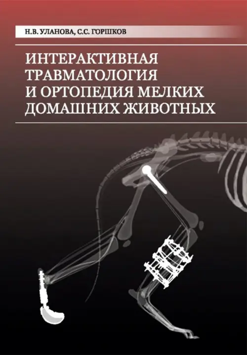 

Интерактивная травматология и ортопедия мелких домашних животных. Том 1, Чёрный